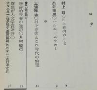 シーク＆ファインド　村上春樹　村上龍/糸井重里/文学賞選評