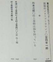 シーク＆ファインド　村上春樹　村上龍/糸井重里/文学賞選評