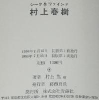 シーク＆ファインド　村上春樹　村上龍/糸井重里/文学賞選評