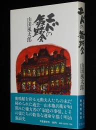 エドの舞踏会　初版帯付/元勲夫人たちの鹿鳴館秘話