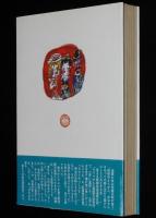エドの舞踏会　初版帯付/元勲夫人たちの鹿鳴館秘話