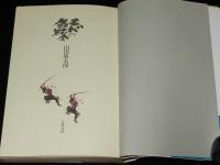 エドの舞踏会　初版帯付/元勲夫人たちの鹿鳴館秘話