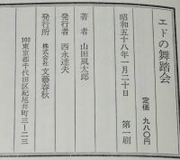 エドの舞踏会　初版帯付/元勲夫人たちの鹿鳴館秘話