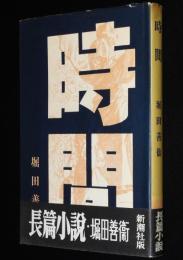 長篇小説　時間　帯付