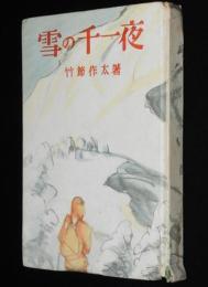 雪の千一夜　裸本