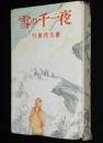 雪の千一夜　裸本