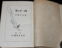 雪の千一夜　裸本