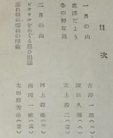 山の季節　登山とスキー 12周年記念出版