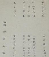 山の季節　登山とスキー 12周年記念出版