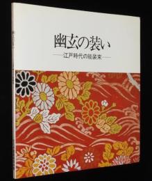 【図録】幽玄の装い　江戸時代の能装束　出品目録ペラ付き