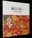 【図録】幽玄の装い　江戸時代の能装束　出品目録ペラ付き