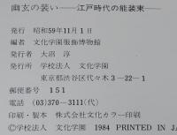 【図録】幽玄の装い　江戸時代の能装束　出品目録ペラ付き
