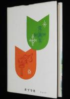 子どもの伝記全集4　野口英世　さし絵：山中冬児