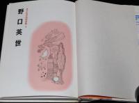 子どもの伝記全集4　野口英世　さし絵：山中冬児