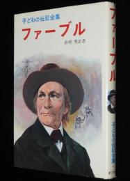 子どもの伝記全集6　ファーブル　さし絵：北田卓史