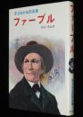 子どもの伝記全集6　ファーブル　さし絵：北田卓史