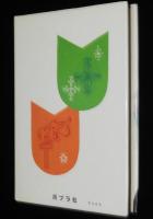 子どもの伝記全集6　ファーブル　さし絵：北田卓史