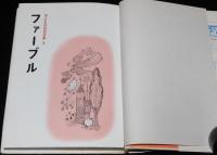 子どもの伝記全集6　ファーブル　さし絵：北田卓史