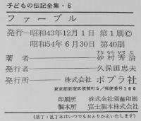 子どもの伝記全集6　ファーブル　さし絵：北田卓史