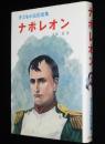 子どもの伝記全集12　ナポレオン　表紙絵・口絵：梁川剛一