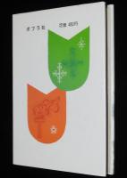 子どもの伝記全集12　ナポレオン　表紙絵・口絵：梁川剛一