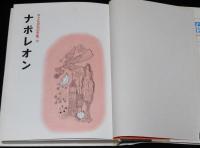 子どもの伝記全集12　ナポレオン　表紙絵・口絵：梁川剛一