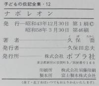 子どもの伝記全集12　ナポレオン　表紙絵・口絵：梁川剛一