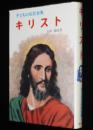 子どもの伝記全集13　キリスト　表紙絵・口絵：梁川剛一