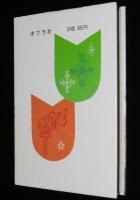 子どもの伝記全集13　キリスト　表紙絵・口絵：梁川剛一