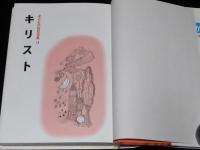 子どもの伝記全集13　キリスト　表紙絵・口絵：梁川剛一