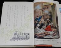 子どもの伝記全集13　キリスト　表紙絵・口絵：梁川剛一