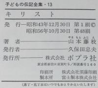 子どもの伝記全集13　キリスト　表紙絵・口絵：梁川剛一
