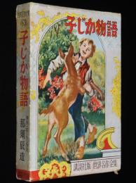 世界名作全集63　那須辰造　子じか物語　原作：ローリングス