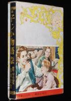 世界名作全集63　那須辰造　子じか物語　原作：ローリングス