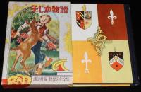 世界名作全集63　那須辰造　子じか物語　原作：ローリングス