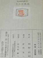 世界名作全集63　那須辰造　子じか物語　原作：ローリングス