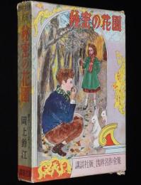 世界名作全集66　岡上鈴江　秘密の花園　原作：バーネット