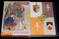 世界名作全集66　岡上鈴江　秘密の花園　原作：バーネット