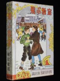世界名作全集67　植田敏郎　飛ぶ教室　原作：ケストナー