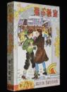 世界名作全集67　植田敏郎　飛ぶ教室　原作：ケストナー