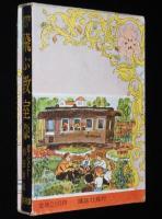 世界名作全集67　植田敏郎　飛ぶ教室　原作：ケストナー