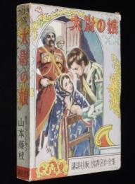 世界名作全集68　山本藤枝　大尉の娘　原作：プーシキン