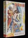 世界名作全集68　山本藤枝　大尉の娘　原作：プーシキン