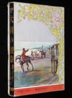 世界名作全集68　山本藤枝　大尉の娘　原作：プーシキン
