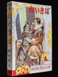 世界名作全集69　野村愛正　白いきば　原作：ロンドン