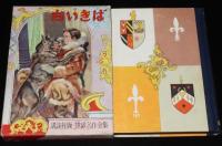 世界名作全集69　野村愛正　白いきば　原作：ロンドン