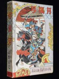 界名作全集71　高野正巳　弓張月　原作：滝沢馬琴