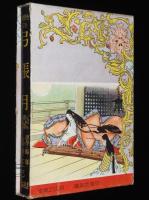 界名作全集71　高野正巳　弓張月　原作：滝沢馬琴