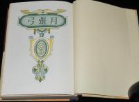 界名作全集71　高野正巳　弓張月　原作：滝沢馬琴