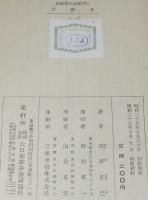 界名作全集71　高野正巳　弓張月　原作：滝沢馬琴